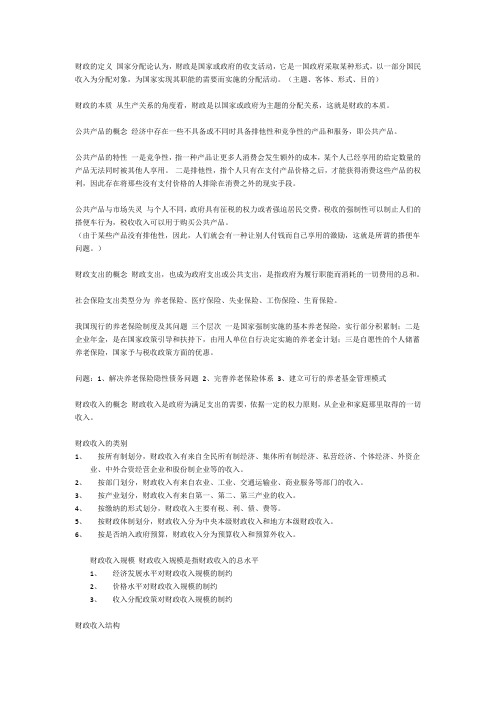 财政学复习资料