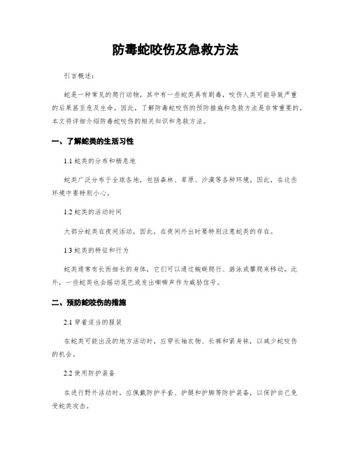 防毒蛇咬伤及急救方法