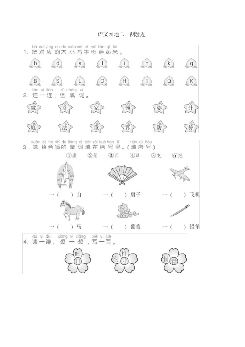 【最新】部编版一年级语文下册第二单元语文园地二测验题(含答案)