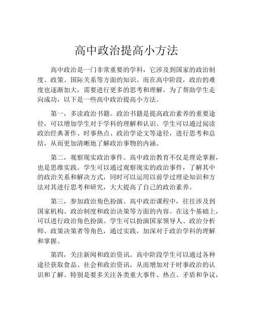 高中政治提高小方法