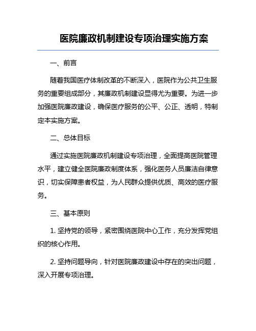 医院廉政机制建设专项治理实施方案