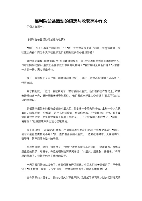 福利院公益活动的感想与收获高中作文