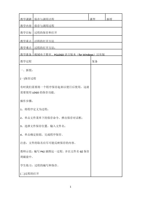 五年级信息技术教案-保存与调用过程-苏科版新版