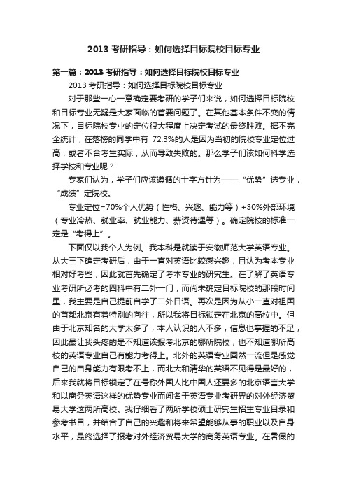 2013考研指导：如何选择目标院校目标专业