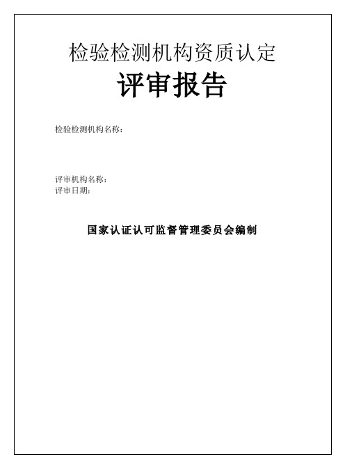 检验检测机构资质认定评审报告总结归纳