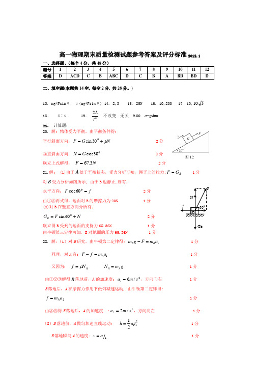 高一物理期末质量检测试题参考答案及评分标