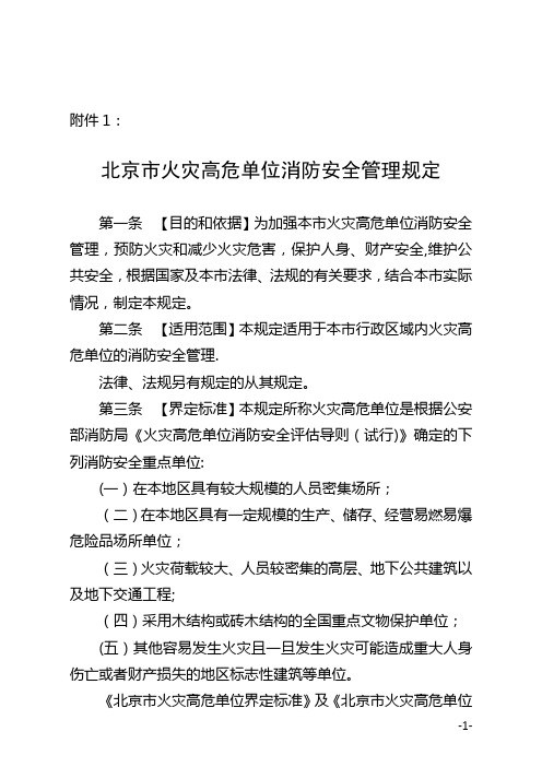 北京火灾高危单位消防安全管理规定