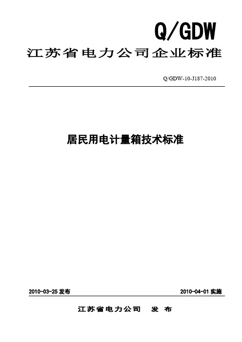 1居民用电计量箱技术标准(最终版)解析