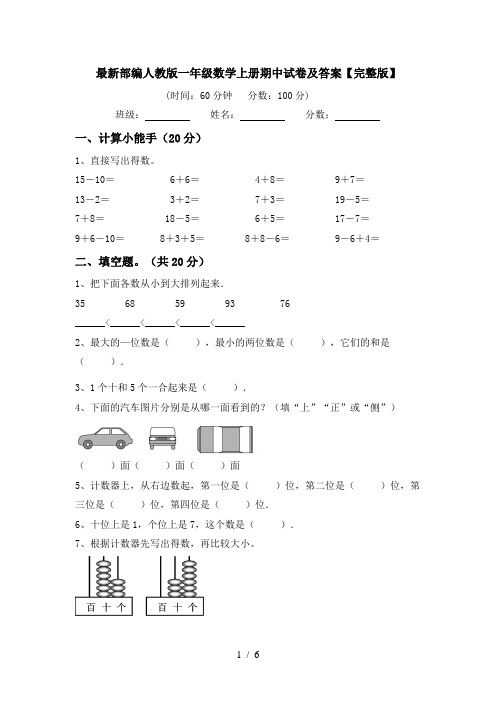 最新部编人教版一年级数学上册期中试卷及答案【完整版】