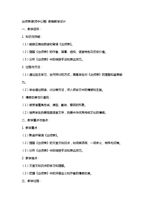 出师表(教师中心稿) 教案教学设计