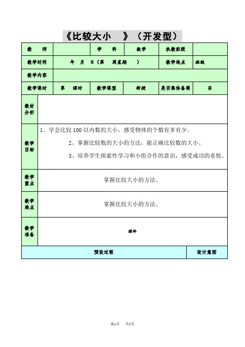 人教版小学一年级下册数学教案 第四单元 比较大小