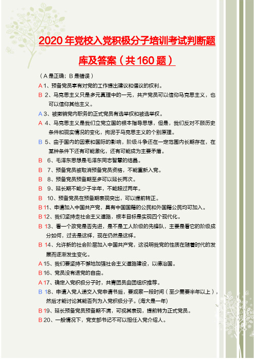 2020年党校入党积极分子培训考试判断题库及答案(160题)