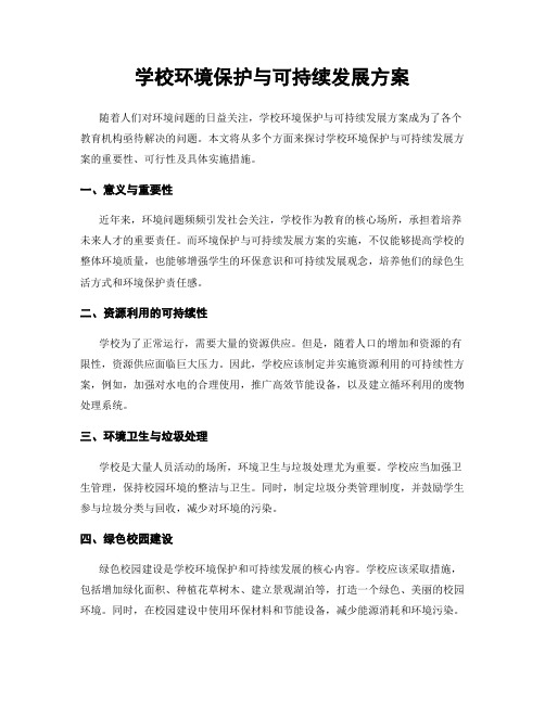 学校环境保护与可持续发展方案