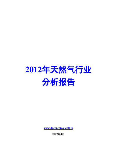 2012年天然气行业分析报告