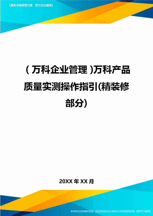 2020年(万科企业管理)万科产品质量实测操作指引(精装修部分)