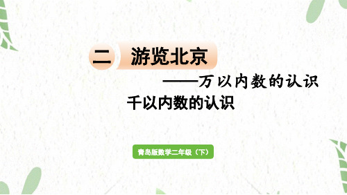 青岛版数学二年级(下册)信息窗1 千以内数的认识