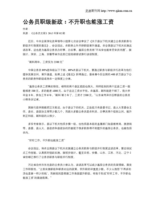 公务员职级新政：不升职也能涨工资