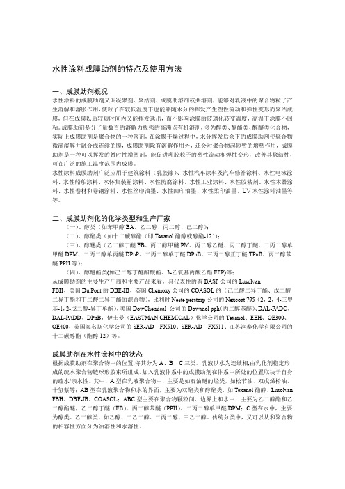 完整版水性涂料成膜助剂分类特点及使用方法