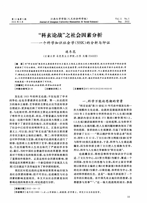 “科玄论战”之社会因素分析——一个科学知识社会学(SSK)的分析与印证