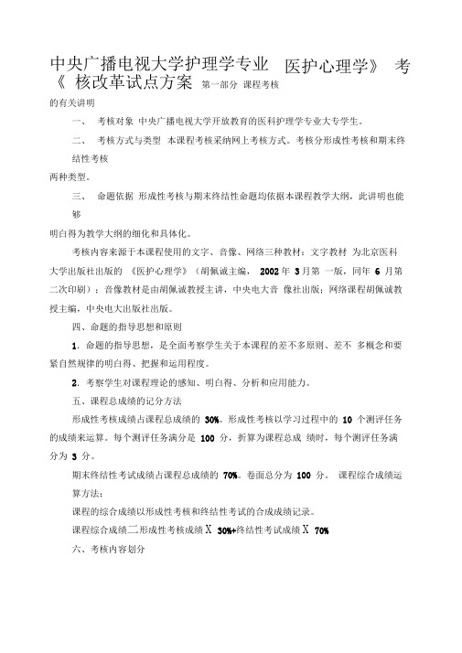 中央广播电视大学护理学专业医护心理学考核改革试点方案