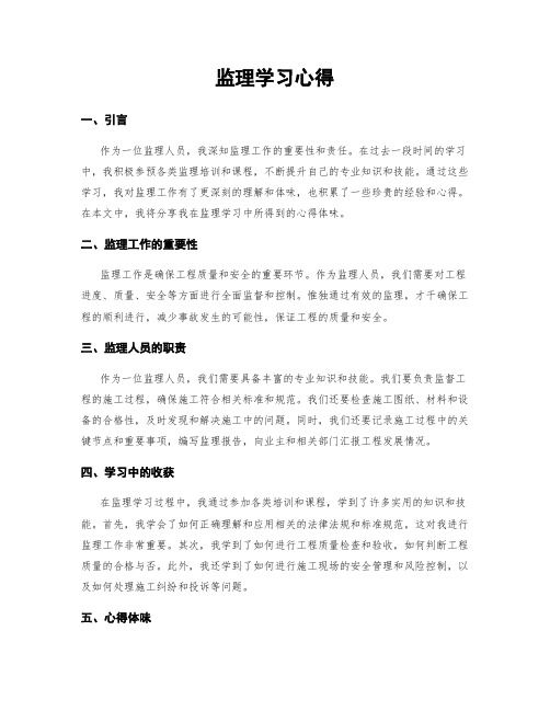 监理学习心得