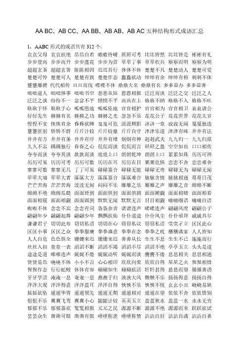 AA BC、AB CC、AA BB、AB AB、AB AC五种结构形式成语汇总-推荐下载