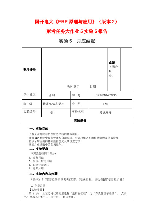 国开电大《ERP原理与应用》(版本2)形考5实验5月底结账报告