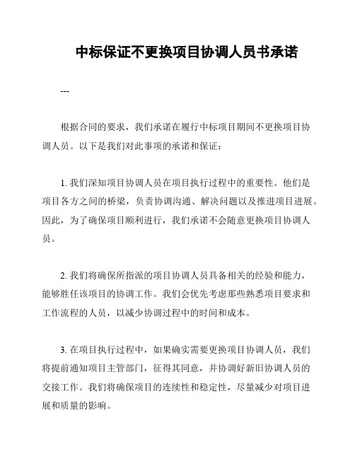 中标保证不更换项目协调人员书承诺