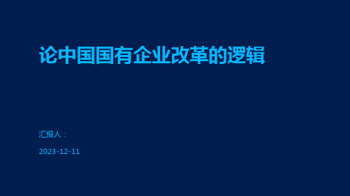 论中国国有企业改革的逻辑