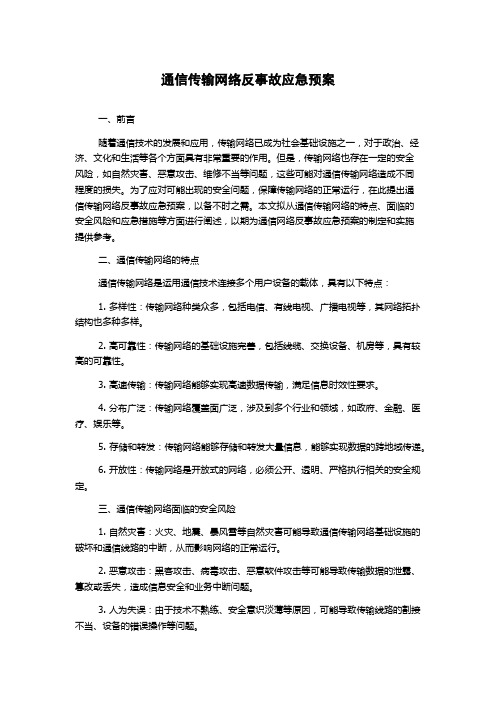 通信传输网络反事故应急预案