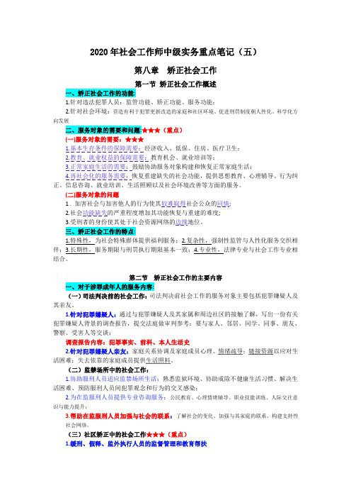 2020年社会工作师中级实务重点笔记(五)