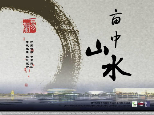 亩中山水2010世博会上海世博园区景观概念设计——易兰