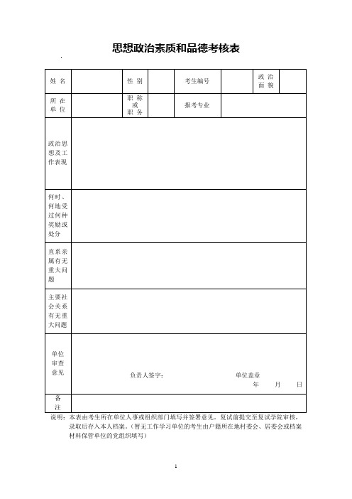 思想政治素质和品德考核表模板