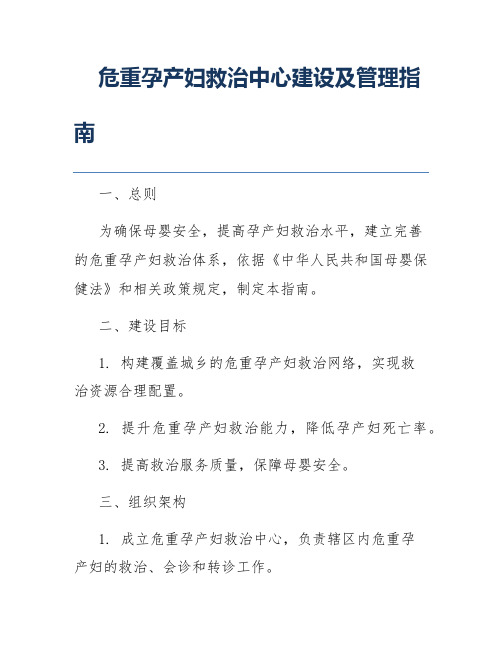 危重孕产妇救治中心建设及管理指南