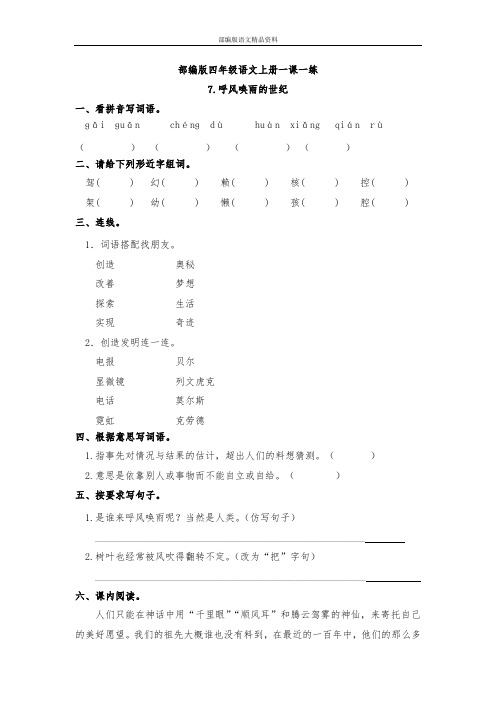 统编版(教育部审定)四年级上册语文一课一练-7呼风唤雨的世纪 人教(部编版)(含答案)