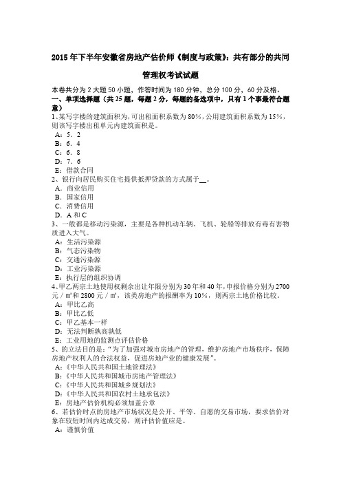 2015年下半年安徽省房地产估价师《制度与政策》：共有部分的共同管理权考试试题