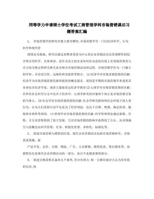 同等学力申请硕士学位考试工商管理学科市场营销课后习题答案汇编