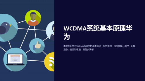 WCDMA系统基本原理华为