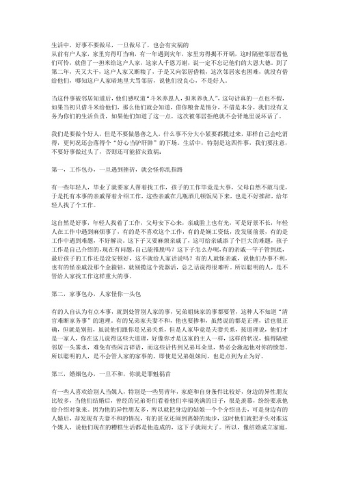 生活中,好事不要做尽,一旦做尽了,也会有灾祸的