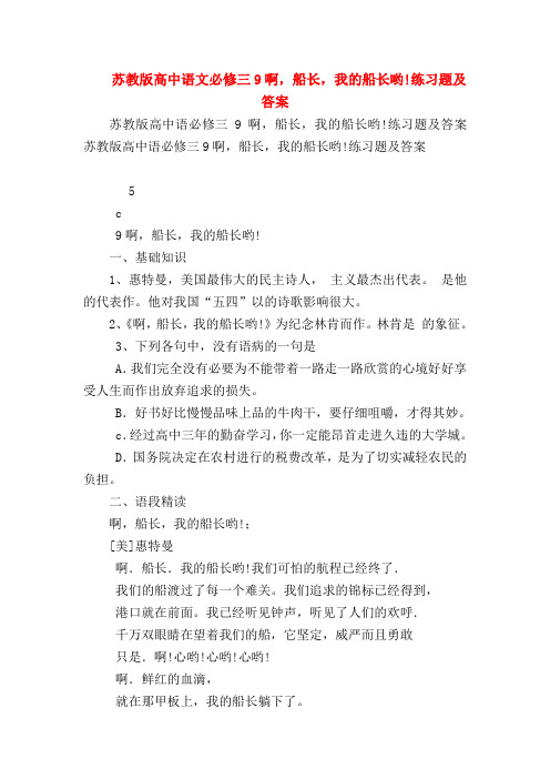 2018最新试题资料-苏教版高中语文必修三9啊,船长,我的船长哟!练习题及答案