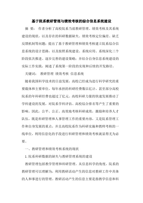 基于院系教研管理与绩效考核的综合信息系统建设