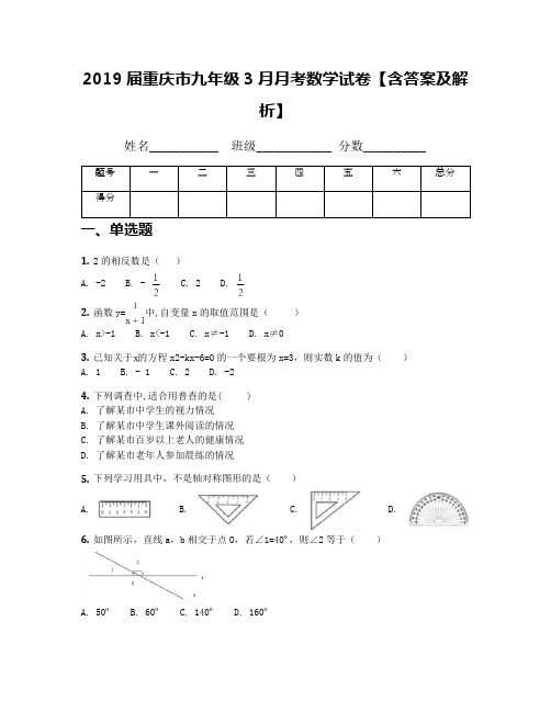 2019届重庆市九年级3月月考数学试卷【含答案及解析】