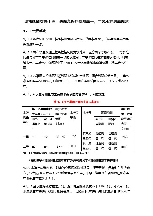 一二等水准测量规范