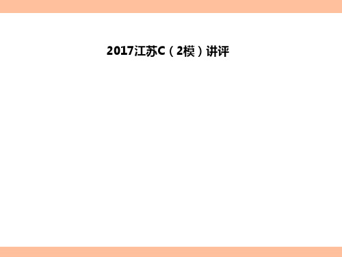 【公务员考试课件之申论】2017江苏C(2模)讲评