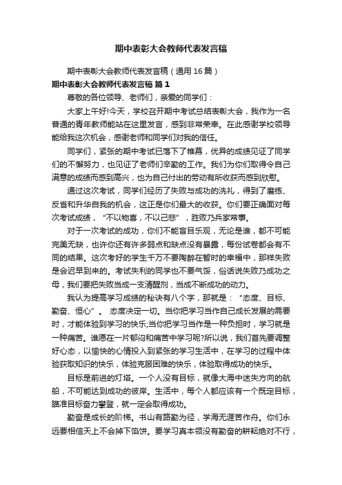 期中表彰大会教师代表发言稿