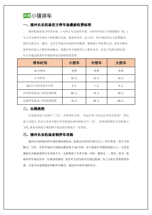 福州长乐机场停车场最新收费标准及停车省钱攻略