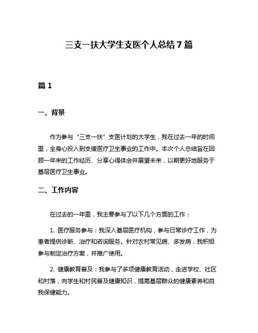 三支一扶大学生支医个人总结7篇