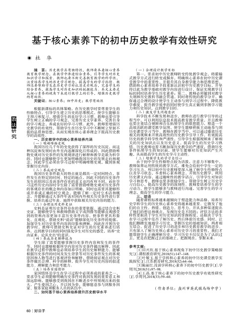 基于核心素养下的初中历史教学有效性研究