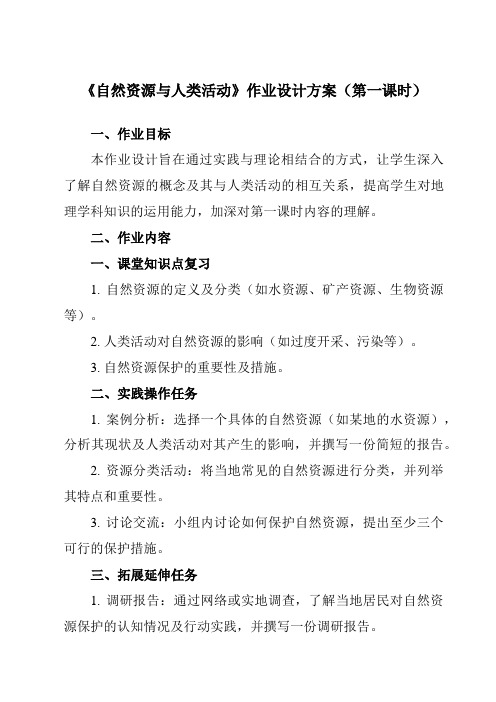 《第一单元第一节自然资源与人类活动》作业设计方案-高中地理鲁教19选择性必修3