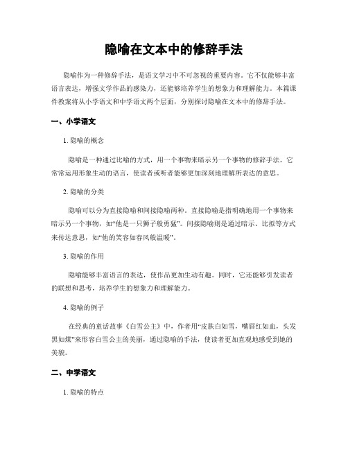 隐喻在文本中的修辞手法